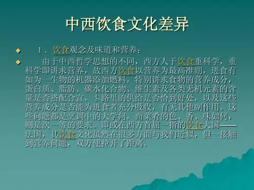 中西饮食文化