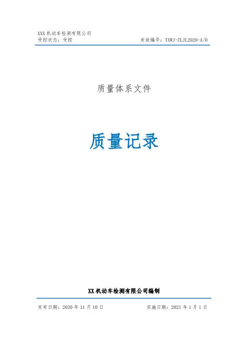 机动车检验机构质量记录