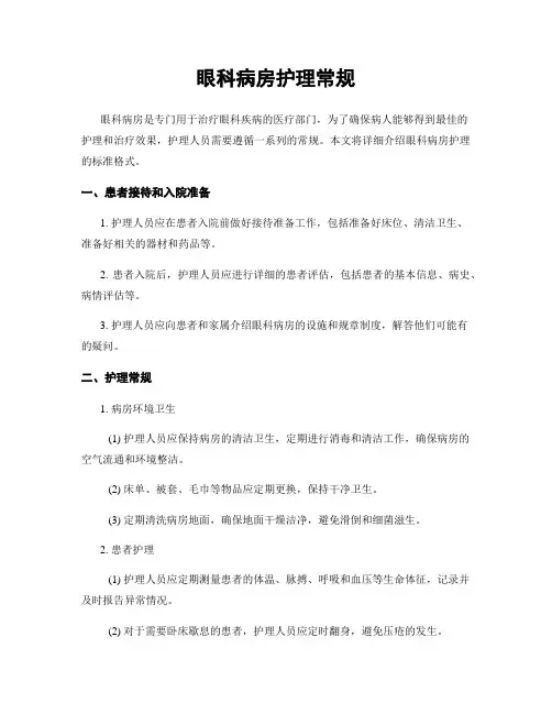 眼科病房护理常规