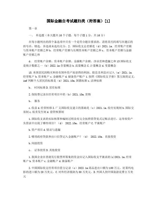 国际金融自考试题归类(附答案)[1]