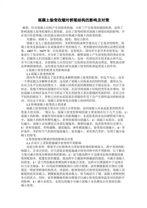 混凝土徐变收缩对桥梁结构的影响及对策