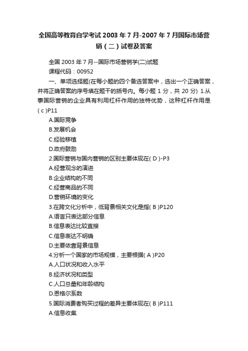 全国高等教育自学考试2003年7月-2007年7月国际市场营销（二）试卷及答案
