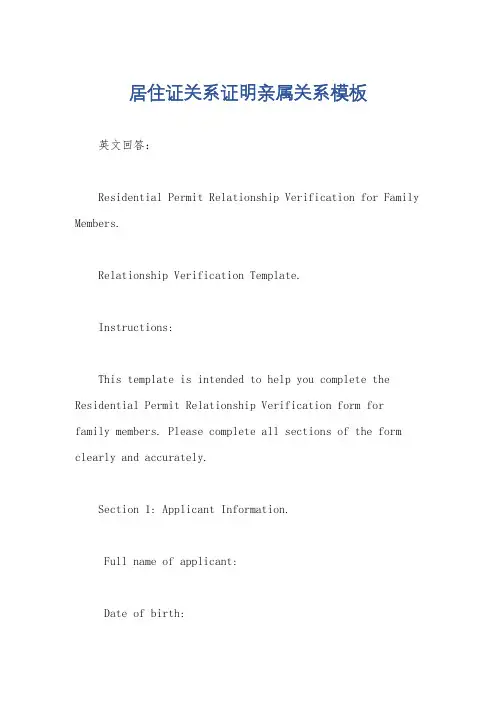 居住证关系证明亲属关系模板