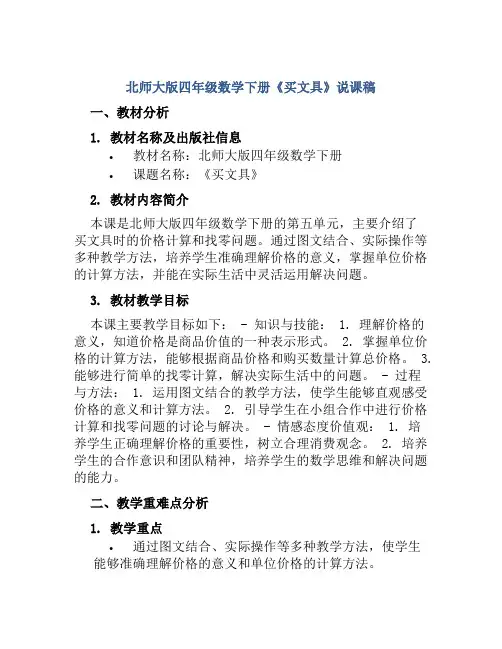 北师大版四年级数学下册《买文具》说课稿