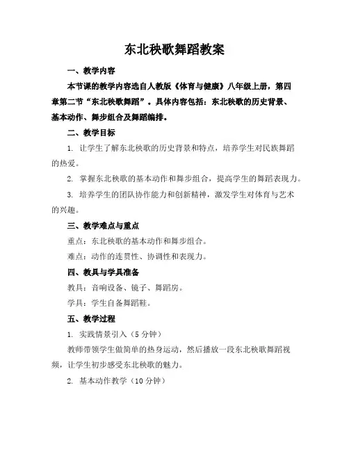 东北秧歌舞蹈教案