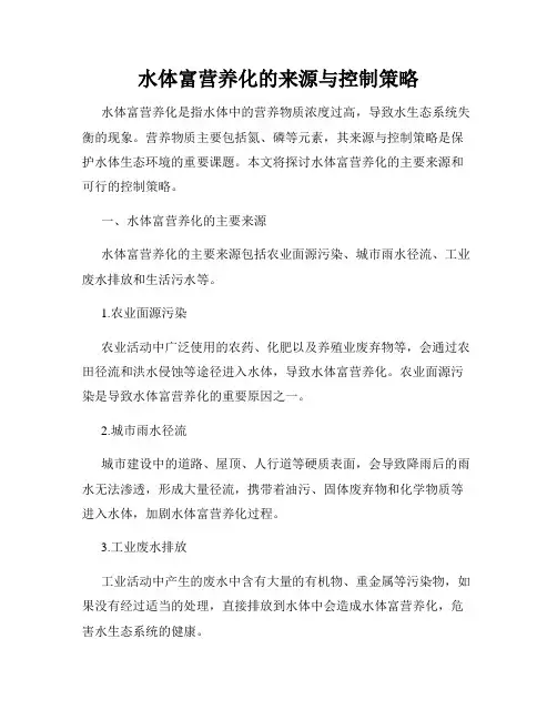 水体富营养化的来源与控制策略