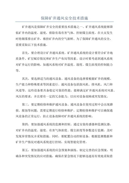 保障矿井通风安全技术措施