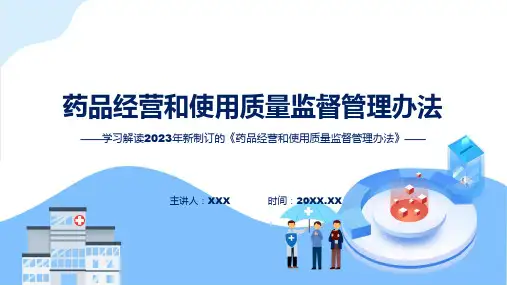 药品经营和使用质量监督管理办法内容教育ppt课件