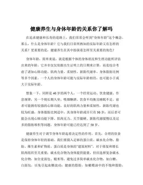 健康养生与身体年龄的关系你了解吗