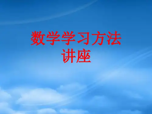 高二数学 数学学习方法讲座