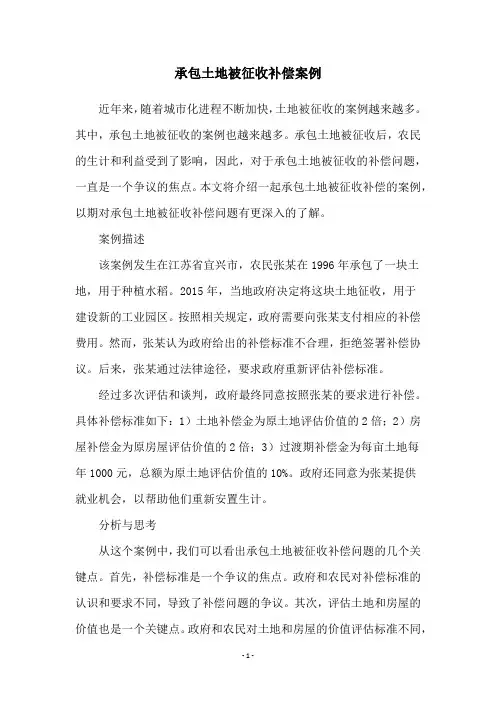 承包土地被征收补偿案例