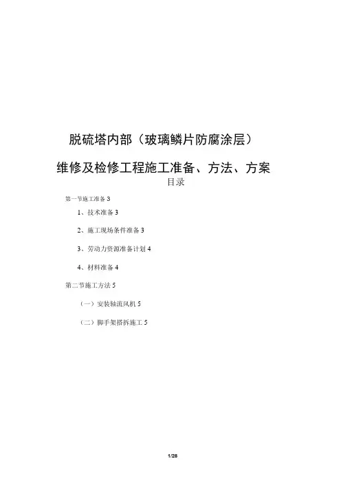 脱硫塔内部(玻璃鳞片防腐涂层)维修及检修工程施工准备、方法、方案