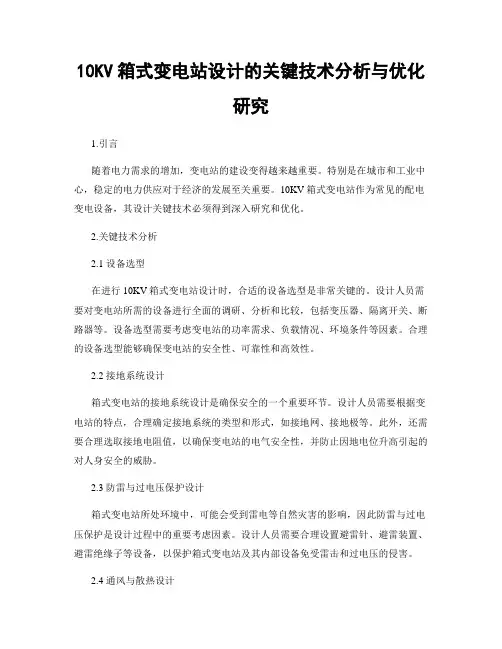 10KV箱式变电站设计的关键技术分析与优化研究