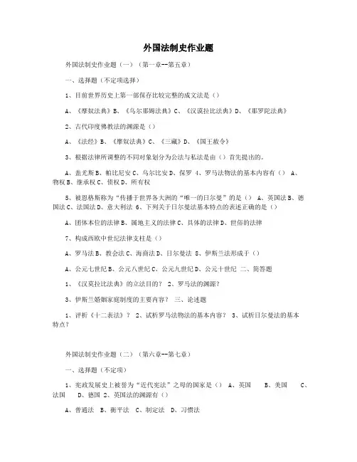 外国法制史作业题