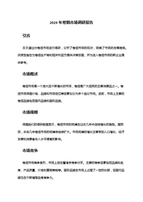 2024年卷烟市场调研报告