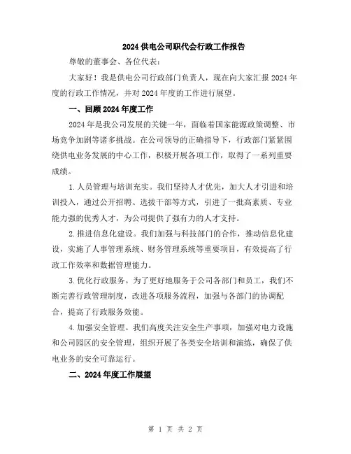 2024供电公司职代会行政工作报告