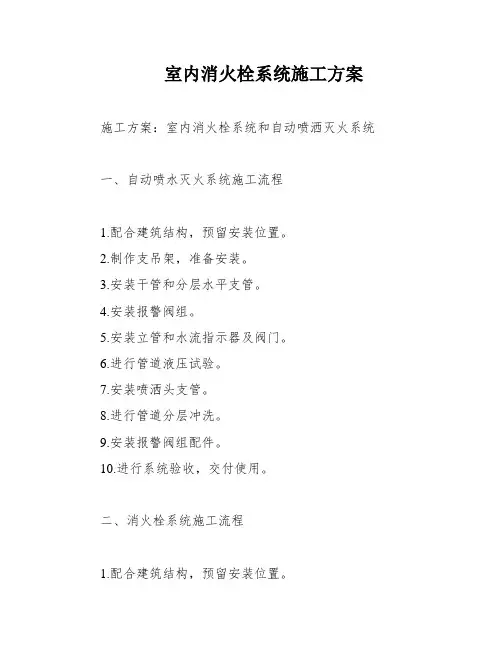 室内消火栓系统施工方案