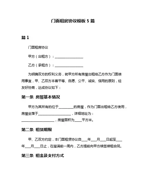 门面租房协议模板5篇