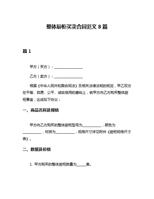 整体厨柜买卖合同范文8篇