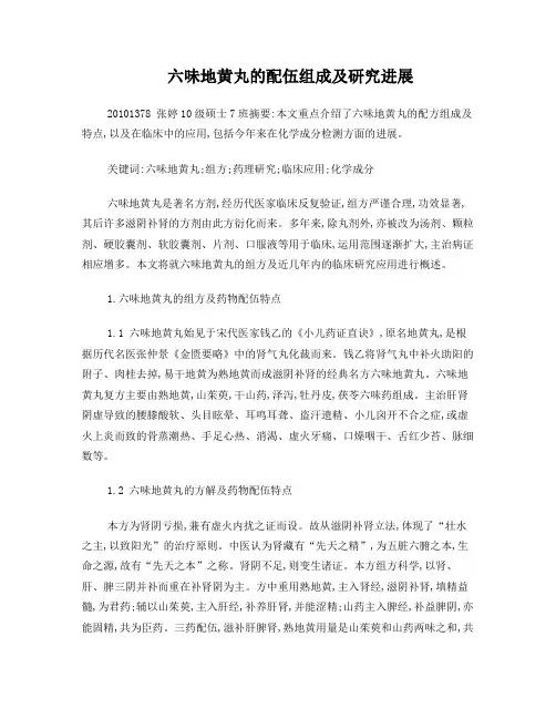 六味地黄丸的组方解读及研究进展2