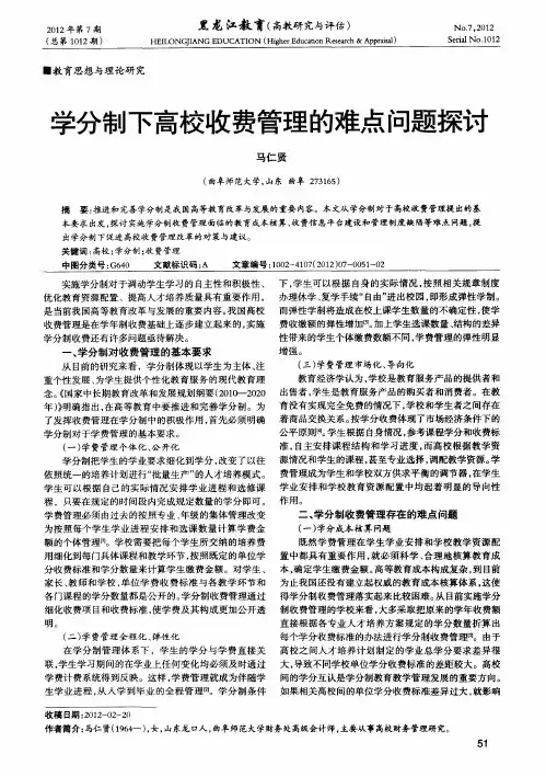 学分制下高校收费管理的难点问题探讨