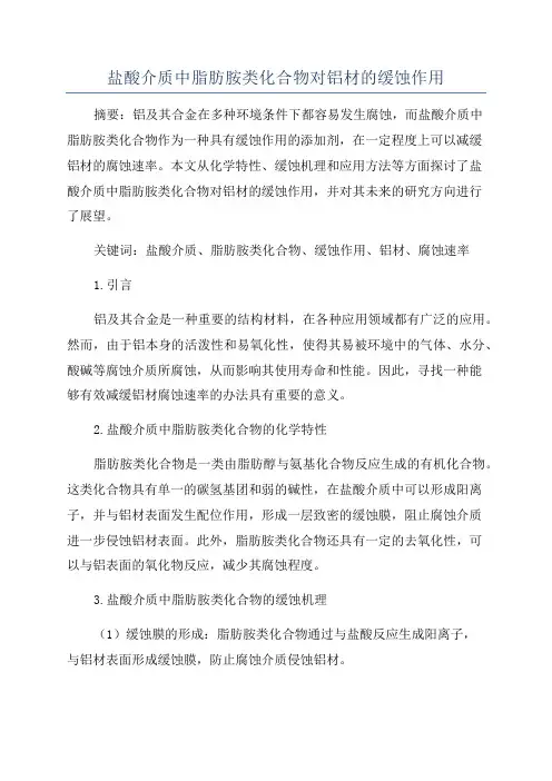 盐酸介质中脂肪胺类化合物对铝材的缓蚀作用