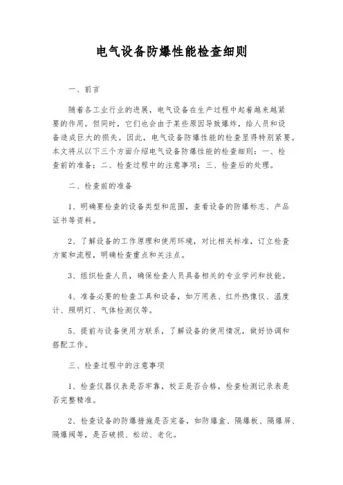 电气设备防爆性能检查细则