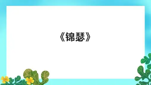 《锦瑟》精品课件