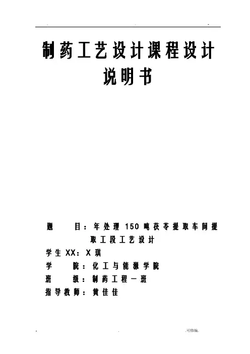 年处理150吨茯苓提取车间提取工段工艺设计