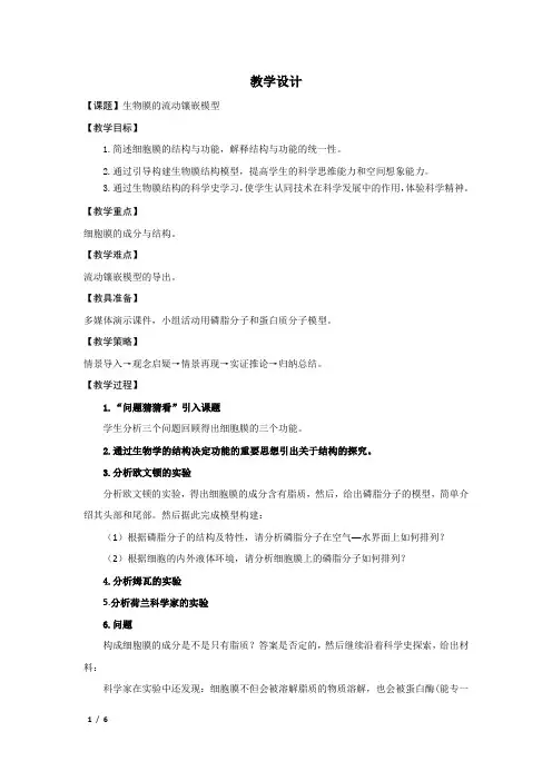 高中生物_生物膜的流动镶嵌模型教学设计学情分析教材分析课后反思