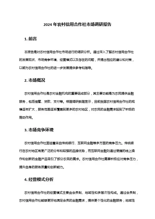 2024年农村信用合作社市场调研报告