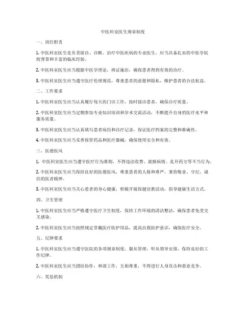 中医科室医生规章制度