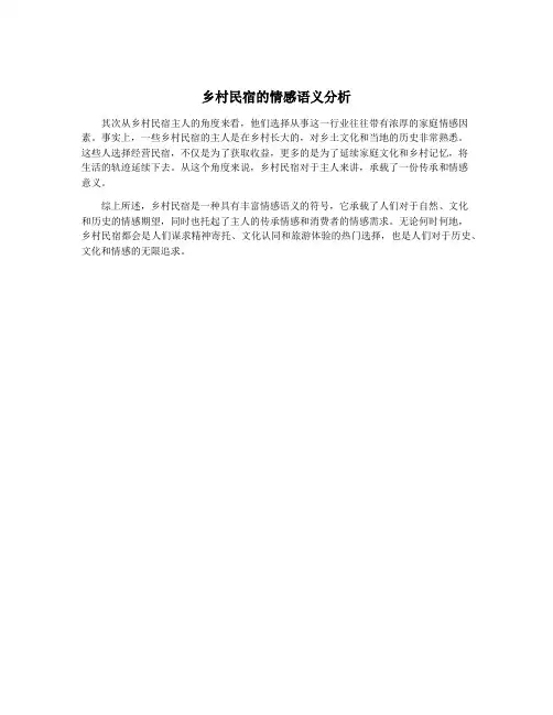 乡村民宿的情感语义分析
