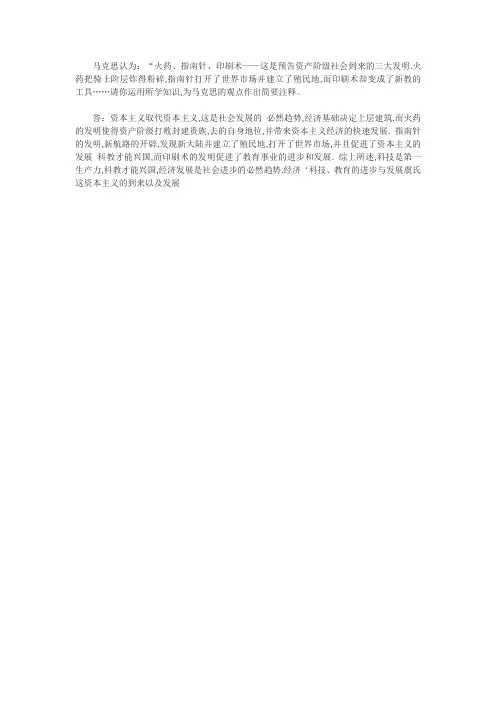 火药,指南针,印刷术——这是预告资产阶级社会到来的三大发明.火药把骑士阶层炸得