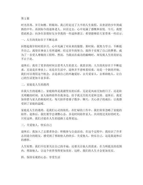 退休人员对人生的感言(3篇)