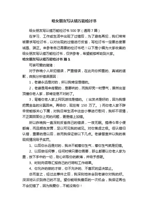 给女朋友写认错万能检讨书