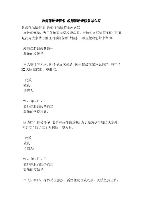 教师保胎请假条教师保胎请假条怎么写（范本）