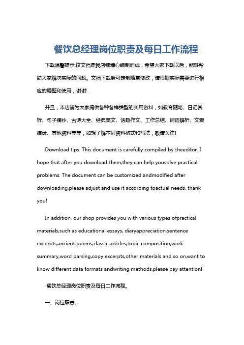 餐饮总经理岗位职责及每日工作流程