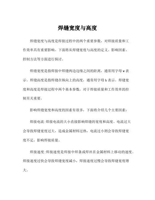 焊缝宽度与高度