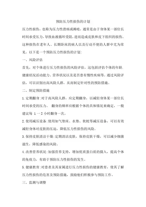 预防压力性损伤的计划