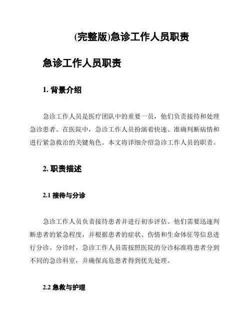 (完整版)急诊工作人员职责