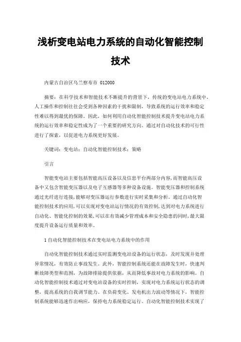 浅析变电站电力系统的自动化智能控制技术