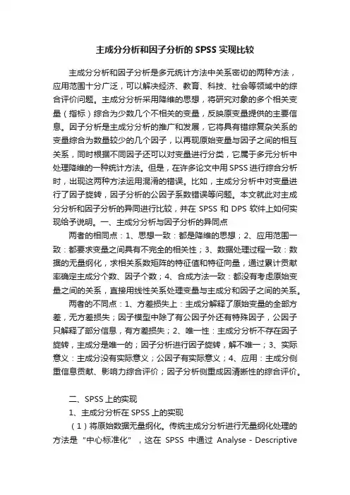 主成分分析和因子分析的SPSS实现比较