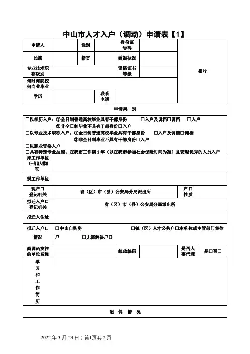 广东省中山市人才入户(调动)申请表