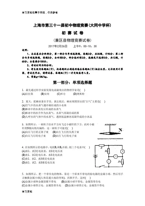 2017年上海市第31届初中物理竞赛初赛试题word