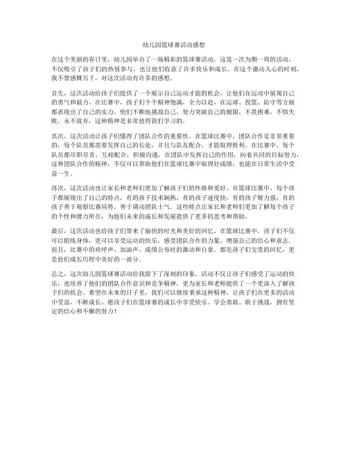 幼儿园篮球赛活动感想