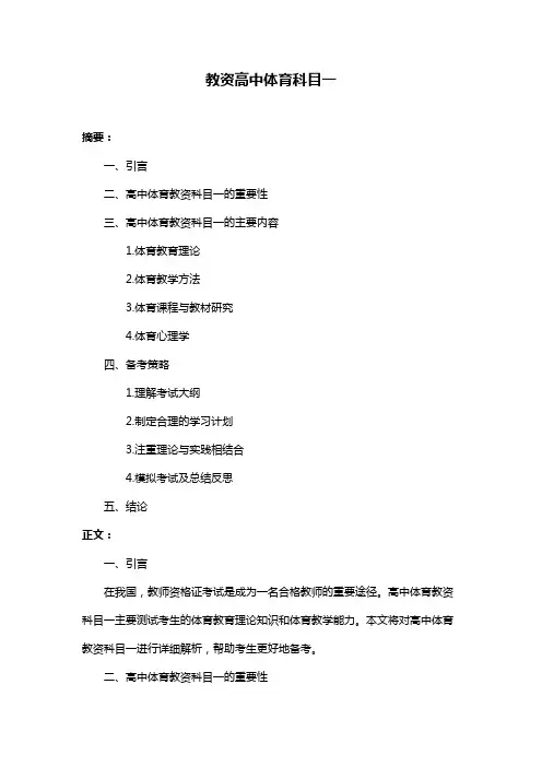 教资高中体育科目一