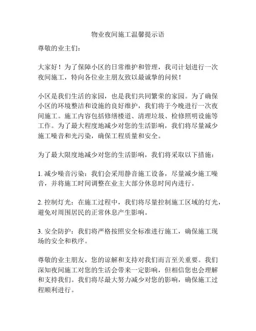 物业夜间施工温馨提示语