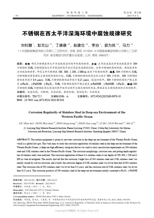 不锈钢在西太平洋深海环境中腐蚀规律研究