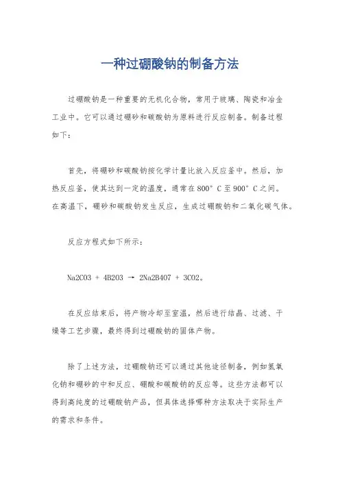 一种过硼酸钠的制备方法